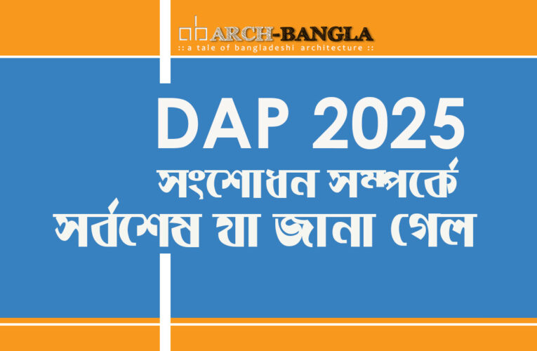 DAP Update 2025 ড্যাপ আপডেট ২০২৫ You Need to Know