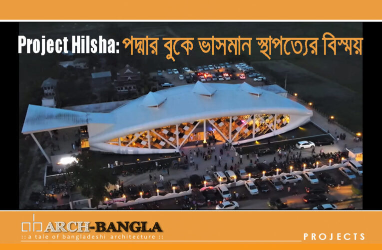 Project Hilsha: পদ্মার বুকে ভাসমান স্থাপত্যের বিস্ময়