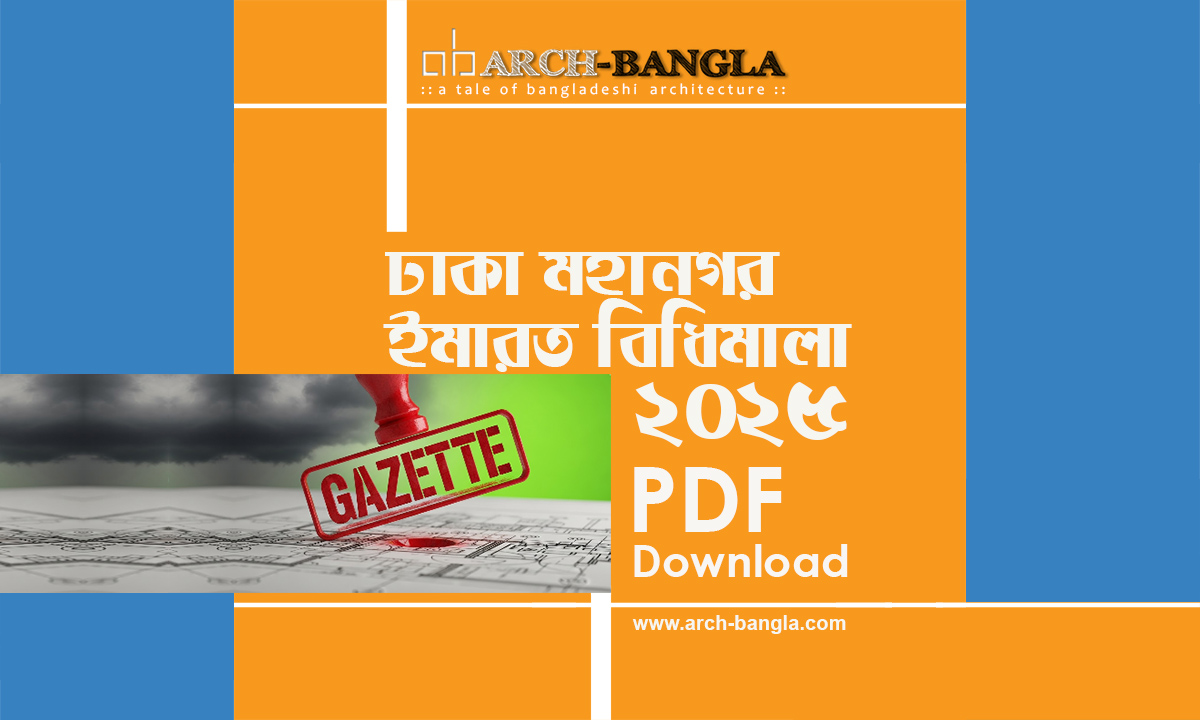 ইমারত নির্মাণ বিধিমালা ২০২৫