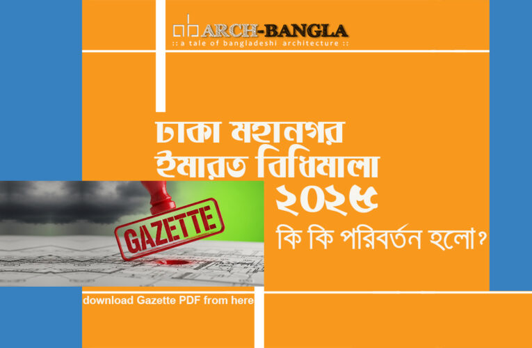 ইমারত নির্মাণ বিধিমালা ২০২৫