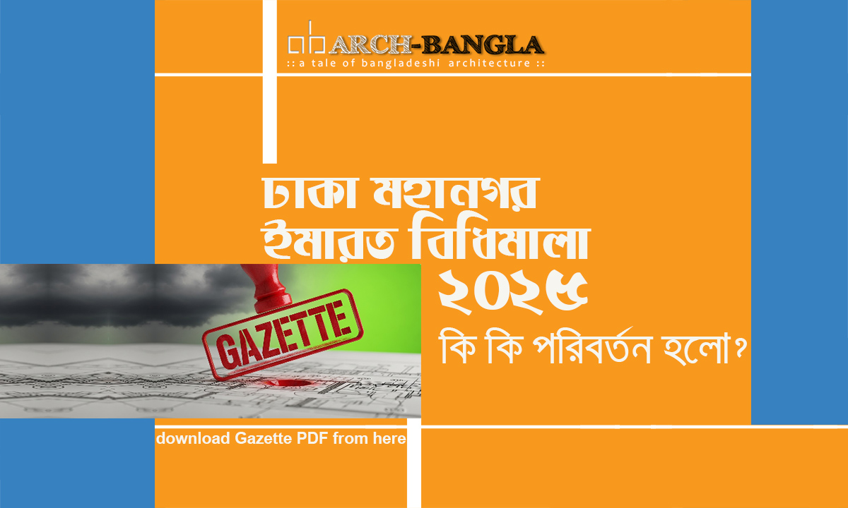 ইমারত নির্মাণ বিধিমালা ২০২৫