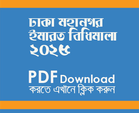 ইমারত নির্মাণ বিধিমালা ২০২৫