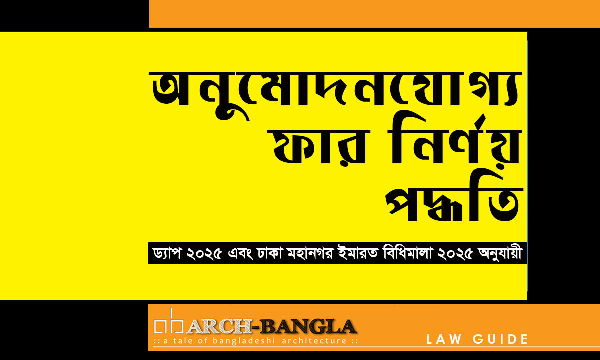 FAR Calculation 2025 বা ফার হিসাব ২০২৫